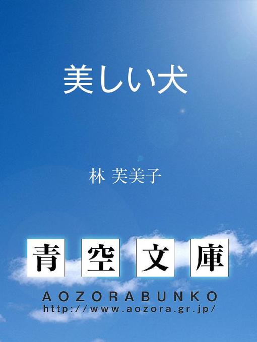 林芙美子作の美しい犬の作品詳細 - 貸出可能
